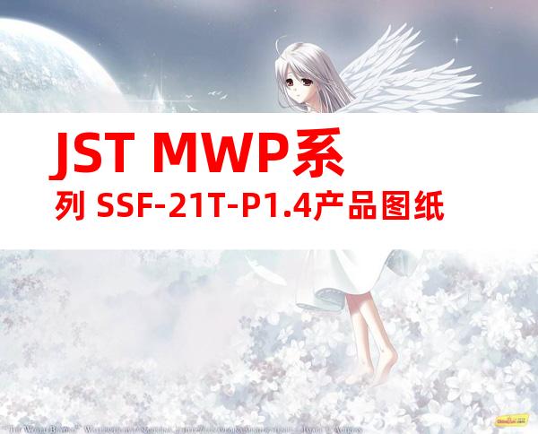JST MWP系列 SSF-21T-P1.4产品图纸